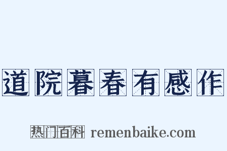 道院暮春有感作是什么意思的图片